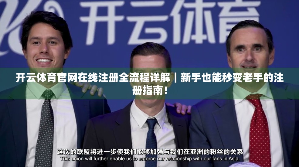 开云体育官网在线注册全流程详解｜新手也能秒变老手的注册指南！
