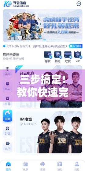 三步搞定！教你快速完成开云体育官网在线注册，新手也能秒变老手！