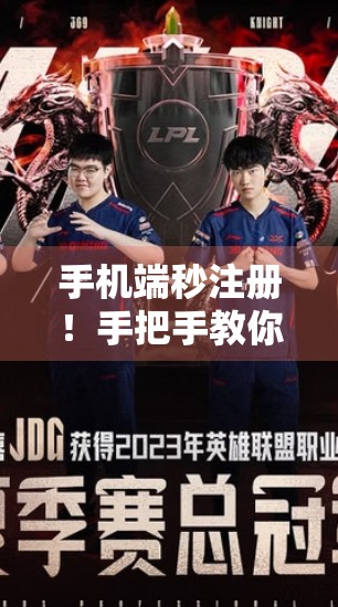 手机端秒注册！手把手教你3分钟搞定开云体育官网账号，从此畅玩赛事不卡顿！