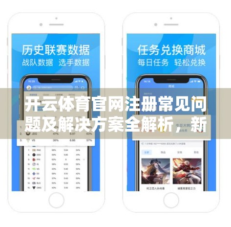开云体育官网注册常见问题及解决方案全解析，新手避坑指南，助你顺利开启运动之旅！