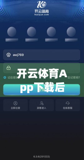 开云体育App下载后如何注册账号？手把手教你三步搞定，轻松开启运动世界！