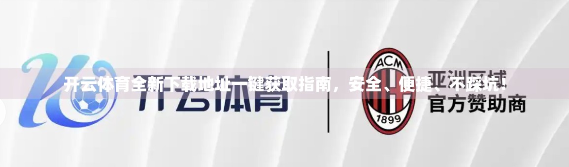 开云体育全新下载地址一键获取指南，安全、便捷、不踩坑！