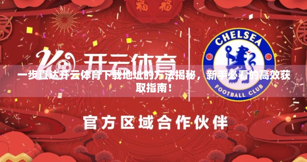 一步直达开云体育下载地址的方法揭秘，新手必看的高效获取指南！