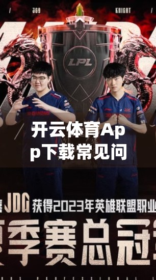 开云体育App下载常见问题与解答，新手必看，避坑指南全解析！