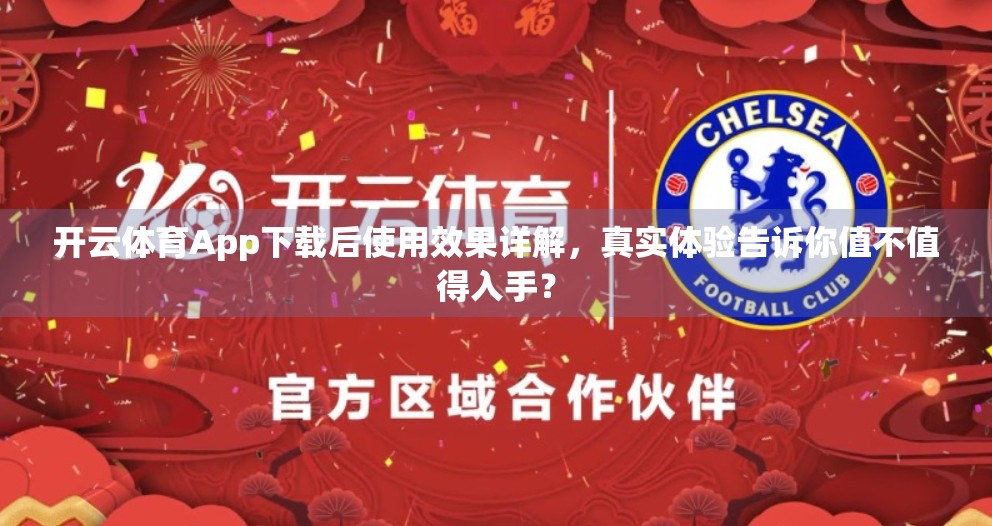 开云体育App下载后使用效果详解，真实体验告诉你值不值得入手？