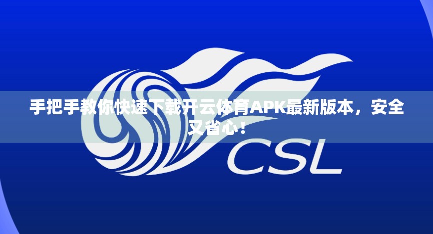 手把手教你快速下载开云体育APK最新版本，安全又省心！