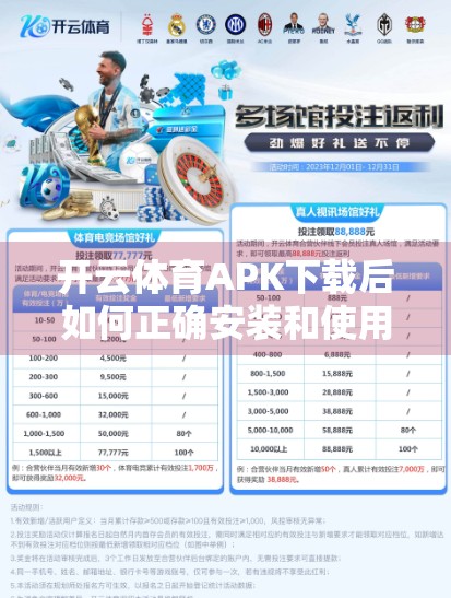 开云体育APK下载后如何正确安装和使用？手把手教你避坑指南，轻松畅玩体育赛事！