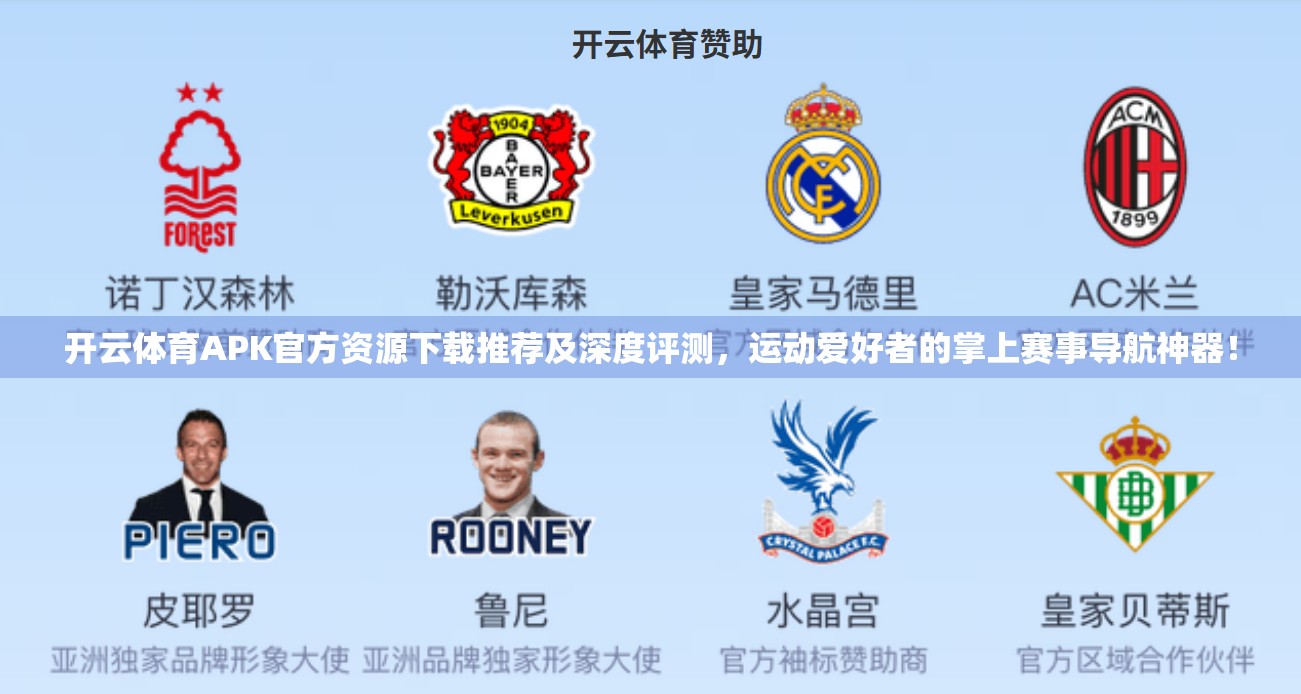 开云体育APK官方资源下载推荐及深度评测，运动爱好者的掌上赛事导航神器！