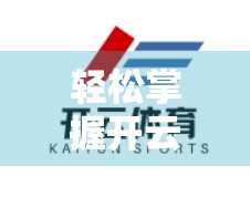 轻松掌握开云体育iOS版下载安装技巧，畅享运动赛事新体验！