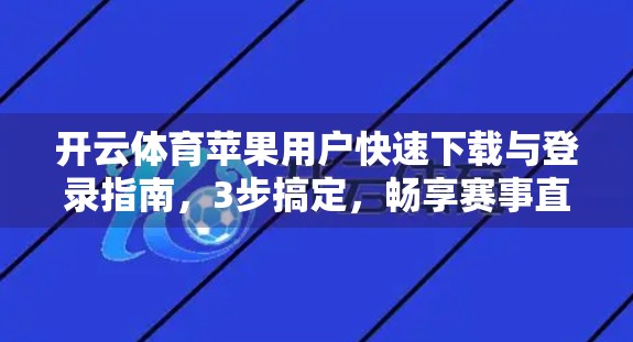 开云体育苹果用户快速下载与登录指南，3步搞定，畅享赛事直播不卡顿！