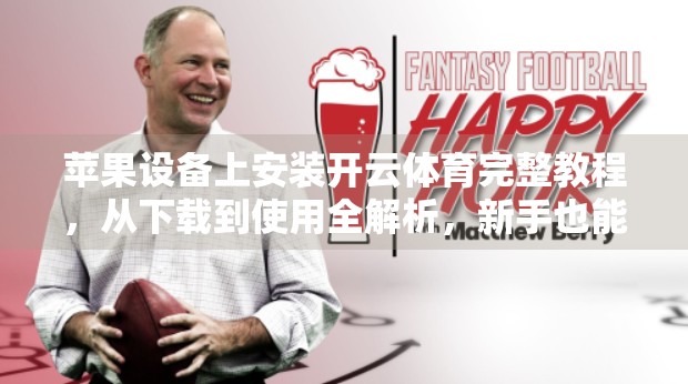 苹果设备上安装开云体育完整教程，从下载到使用全解析，新手也能轻松搞定！