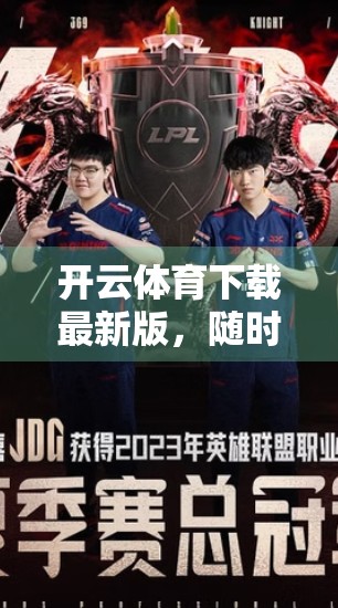 开云体育下载最新版，随时随地掌握体育比分，你的私人赛事管家来了！