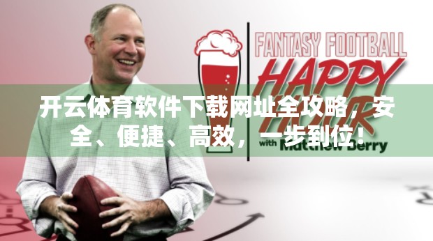 开云体育软件下载网址全攻略，安全、便捷、高效，一步到位！