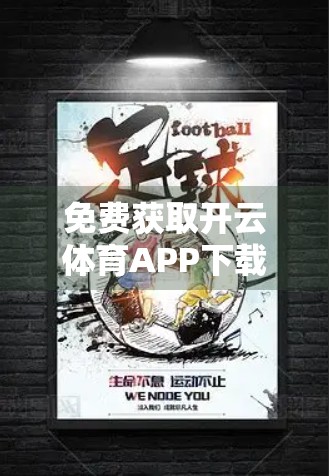免费获取开云体育APP下载入口推荐，如何安全畅享赛事直播与竞猜乐趣？