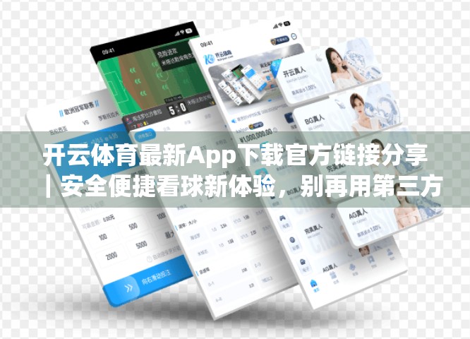 开云体育最新App下载官方链接分享｜安全便捷看球新体验，别再用第三方平台了！