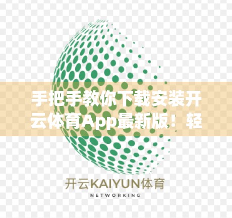 手把手教你下载安装开云体育App最新版！轻松开启精彩赛事体验！