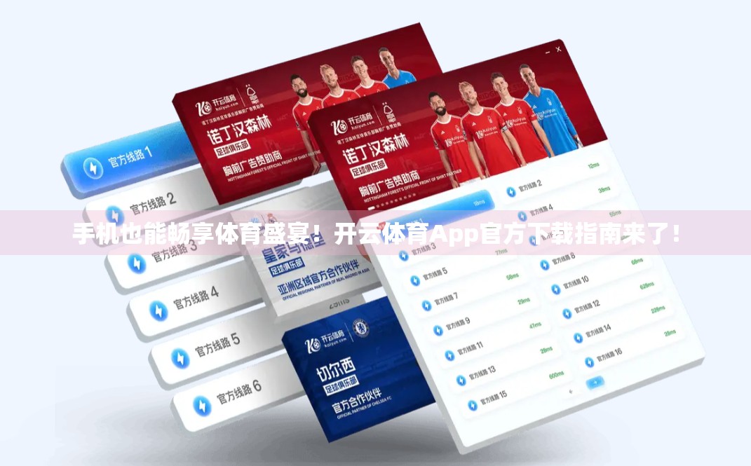 手机也能畅享体育盛宴！开云体育App官方下载指南来了！