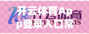 开云体育App登录入口常见问题全解析，新手必看，助你畅享运动乐趣！