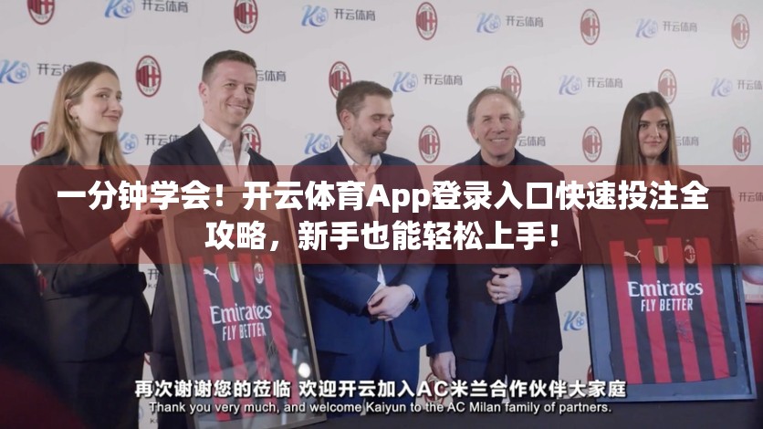一分钟学会！开云体育App登录入口快速投注全攻略，新手也能轻松上手！