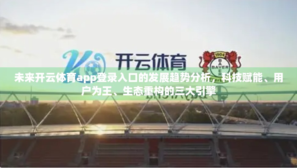 未来开云体育app登录入口的发展趋势分析，科技赋能、用户为王、生态重构的三大引擎