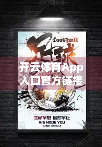 开云体育App入口官方链接分享与更新｜新手必看！如何安全下载、避免陷阱、提升观赛体验？