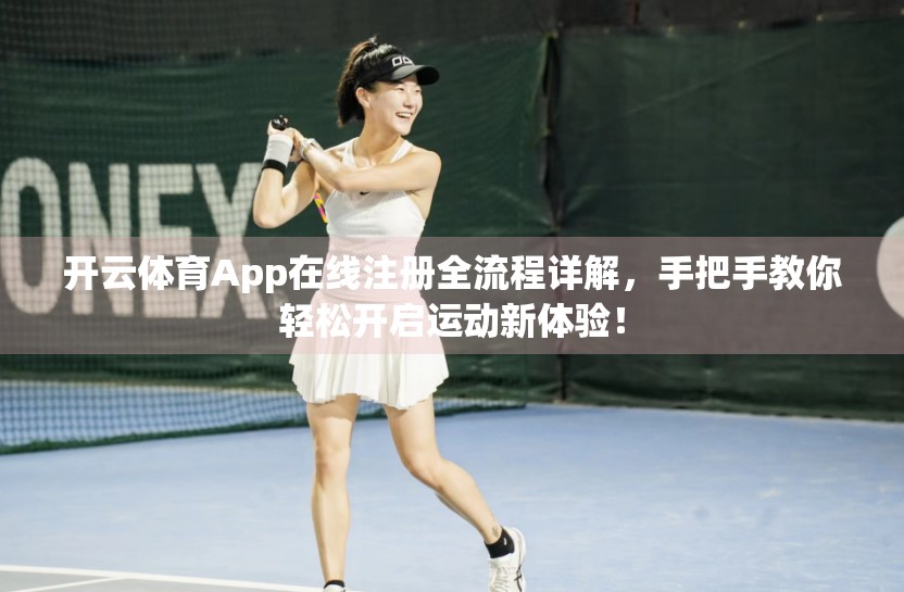 开云体育App在线注册全流程详解，手把手教你轻松开启运动新体验！