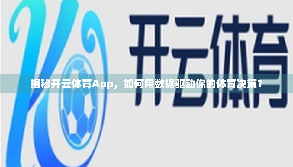 揭秘开云体育App，如何用数据驱动你的体育决策？