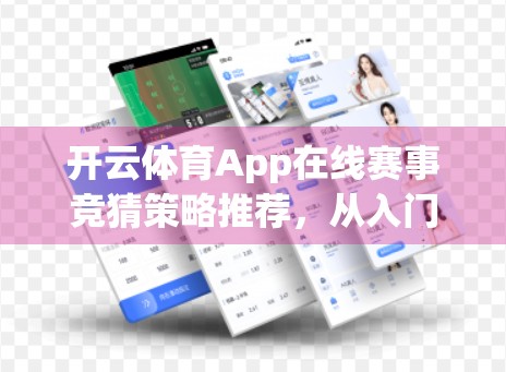 开云体育App在线赛事竞猜策略推荐，从入门到精通，轻松玩转体育博彩！