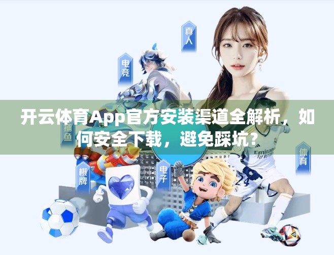 开云体育App官方安装渠道全解析，如何安全下载，避免踩坑？
