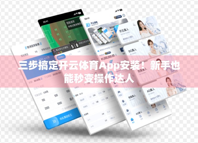 三步搞定开云体育App安装！新手也能秒变操作达人