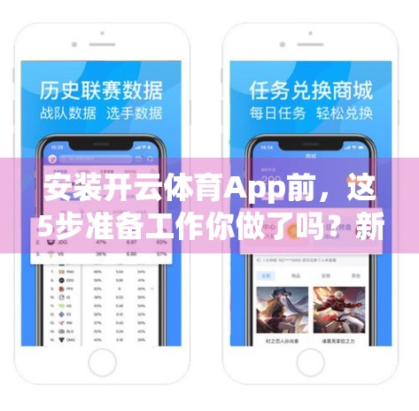 安装开云体育App前，这5步准备工作你做了吗？新手必看避坑指南！