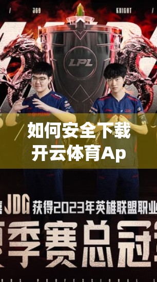 如何安全下载开云体育App安装包？这5步教你避开陷阱，守护手机隐私！