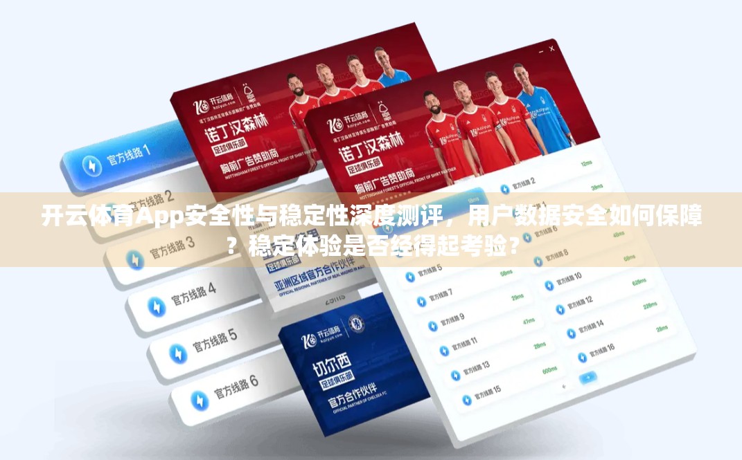 开云体育App安全性与稳定性深度测评，用户数据安全如何保障？稳定体验是否经得起考验？