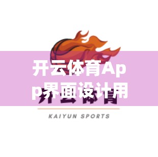 开云体育App界面设计用户体验深度测评，流畅与痛点并存，未来可期但需优化