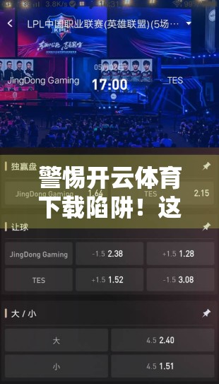 警惕开云体育下载陷阱！这些安全入口你必须知道！