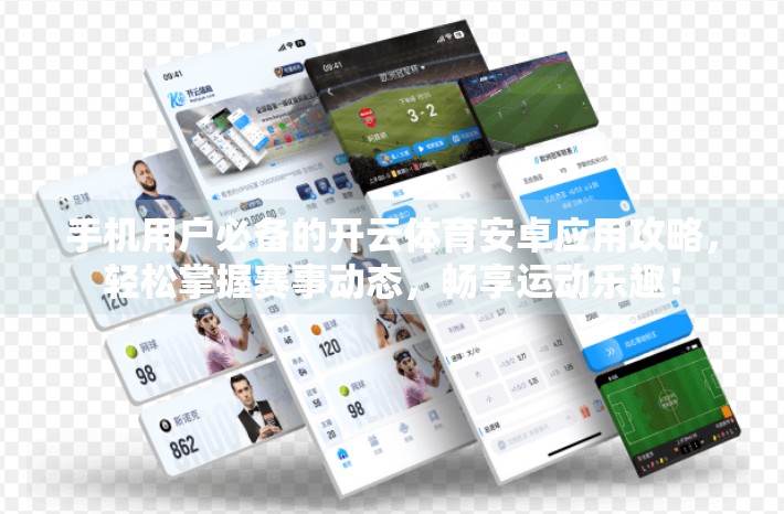 手机用户必备的开云体育安卓应用攻略，轻松掌握赛事动态，畅享运动乐趣！