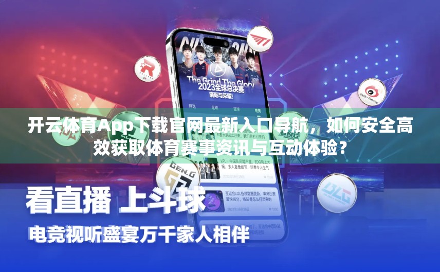 开云体育App下载官网最新入口导航，如何安全高效获取体育赛事资讯与互动体验？