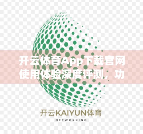 开云体育App下载官网使用体验深度评测，功能强大但仍有优化空间