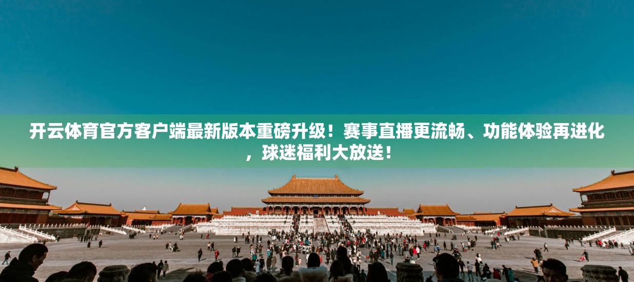 开云体育官方客户端最新版本重磅升级！赛事直播更流畅、功能体验再进化，球迷福利大放送！