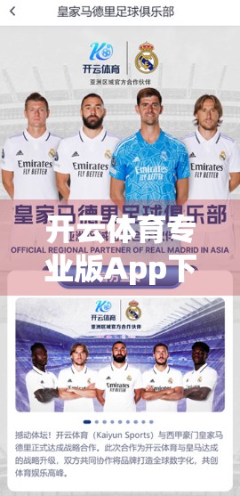 开云体育专业版App下载指南，官方网址852.tw的真相与使用建议