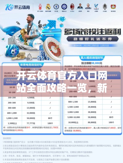 开云体育官方入口网站全面攻略一览，新手必看，玩转体育赛事与投注的终极指南！