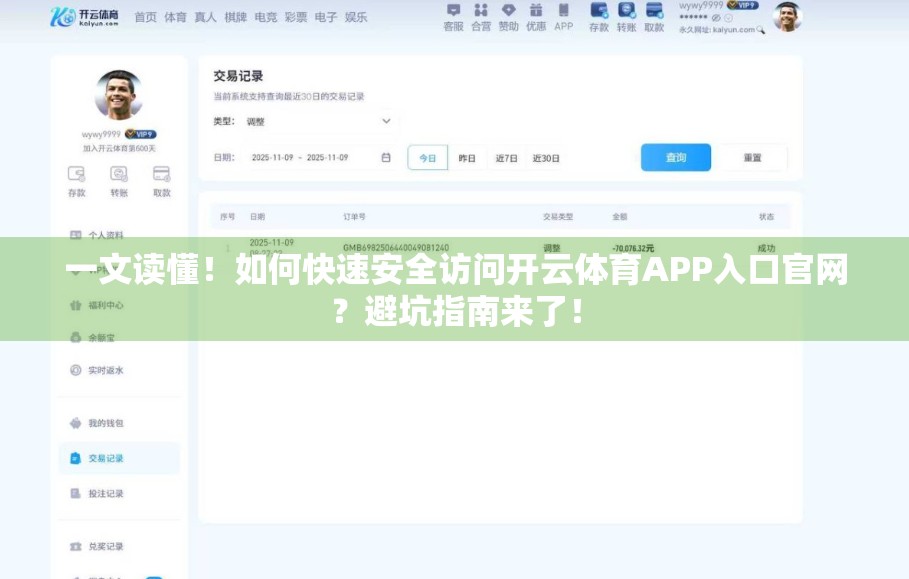 一文读懂！如何快速安全访问开云体育APP入口官网？避坑指南来了！