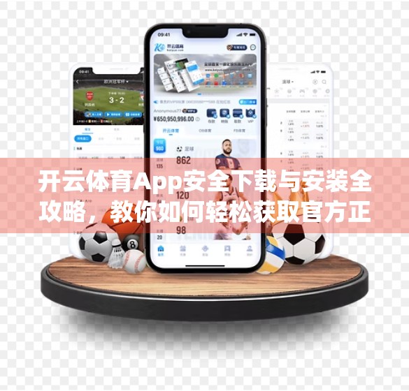开云体育App安全下载与安装全攻略，教你如何轻松获取官方正版，远离诈骗陷阱！
