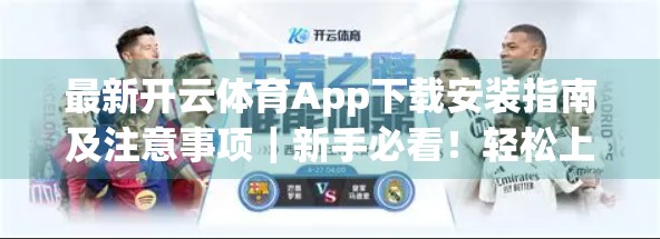 最新开云体育App下载安装指南及注意事项｜新手必看！轻松上手，安全无忧！