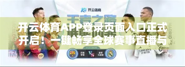 开云体育APP登录页面入口正式开启！一键畅享全球赛事直播与智能运动体验
