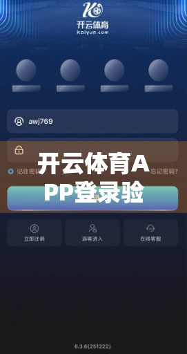 开云体育APP登录验证安全性保障措施全解析，用户隐私与账户安全的双重守护