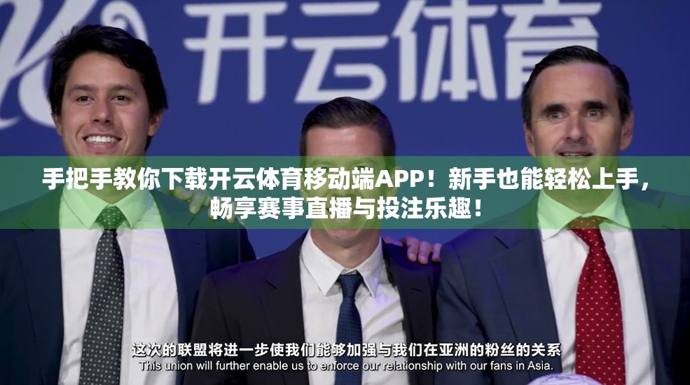 手把手教你下载开云体育移动端APP！新手也能轻松上手，畅享赛事直播与投注乐趣！