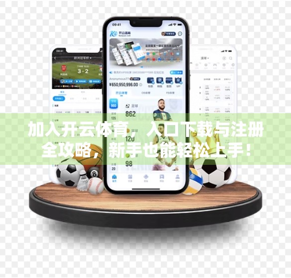 加入开云体育，入口下载与注册全攻略，新手也能轻松上手！