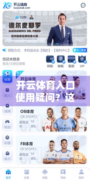 开云体育入口使用疑问？这些官方客服渠道你必须知道！