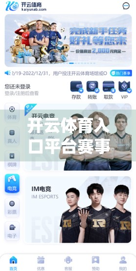开云体育入口平台赛事直播系统深度评测，流畅、专业、体验拉满，是否值得你上车？